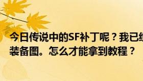 今日传说中的SF补丁呢？我已经打补丁了，但是还是看不到装备图。怎么才能拿到教程？