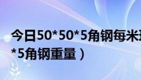 今日50*50*5角钢每米理论重量多少（50*50*5角钢重量）