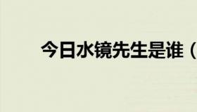 今日水镜先生是谁（水镜先生是谁）