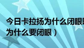 今日卡拉扬为什么闭眼睛指挥（卡拉扬指挥时为什么要闭眼）