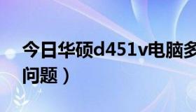 今日华硕d451v电脑多少钱（华硕d451v的问题）