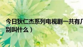 今日狄仁杰系列电视剧一共有几部（狄仁杰一共有几部，分别叫什么）