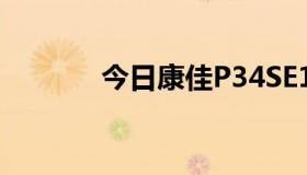 今日康佳P34SE138烧管求助