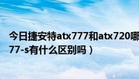 今日捷安特atx777和atx720哪个好（捷安特atx777和atx777-s有什么区别吗）