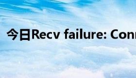 今日Recv failure: Connection was reset