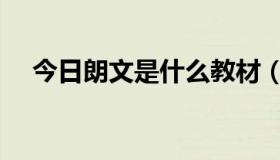 今日朗文是什么教材（朗文是什么意思）