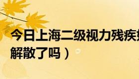 今日上海二级视力残疾如何申请长护险（SHE解散了吗）