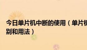 今日单片机中断的使用（单片机外部中断和定时器中断的区别和用法）