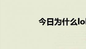 今日为什么lol不能观战