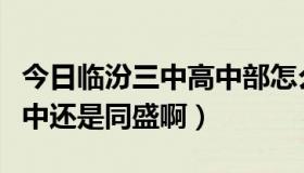 今日临汾三中高中部怎么样（临汾的复习去三中还是同盛啊）