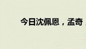 今日沈佩恩，孟奇，70，谁厉害？