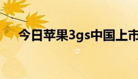 今日苹果3gs中国上市时间（苹果3GS）