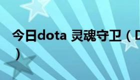 今日dota 灵魂守卫（DOTA   灵魂守卫 技能）