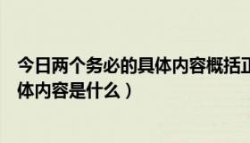 今日两个务必的具体内容概括正确的是（“两个务必”的具体内容是什么）