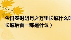 今日秦时明月之万里长城什么时候完结的（秦时明月之万里长城后面一部是什么）