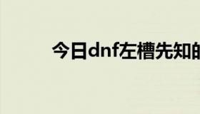 今日dnf左槽先知的木杯多少钱？