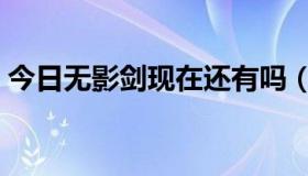 今日无影剑现在还有吗（无影剑现在怎么弄）