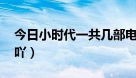 今日小时代一共几部电影（小时代一共几部 吖）
