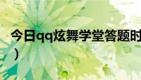 今日qq炫舞学堂答题时间（QQ炫舞学堂通关）