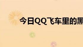 今日QQ飞车里的黑风B车好开吗？