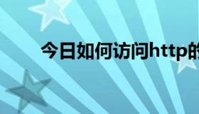 今日如何访问http的强制访问https