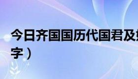 今日齐国国历代国君及姓名（齐国历任皇帝名字）