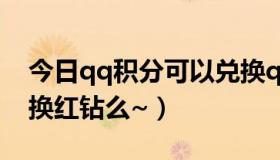 今日qq积分可以兑换q币吗（qq积分可以兑换红钻么~）
