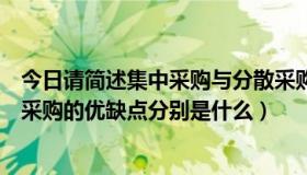 今日请简述集中采购与分散采购的优缺点（集中采购与分散采购的优缺点分别是什么）