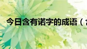 今日含有诺字的成语（含有“诺”的歌词）
