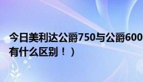 今日美利达公爵750与公爵600（美利达公爵600和公爵650有什么区别！）