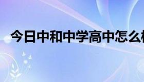 今日中和中学高中怎么样（中和中学好吗）