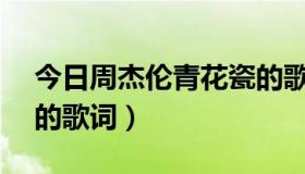 今日周杰伦青花瓷的歌词（周杰伦—青花瓷的歌词）