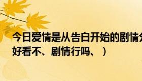 今日爱情是从告白开始的剧情分集（《爱情从告白开始的》好看不、剧情行吗、）
