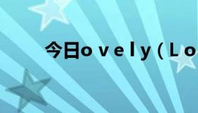 今日o v e l y（L o V e 是什么啊）
