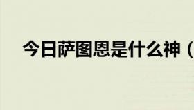 今日萨图恩是什么神（萨图恩生平介绍）