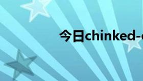 今日chinked-out是什么