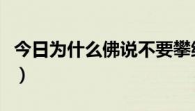 今日为什么佛说不要攀缘（为什么佛说有地狱）