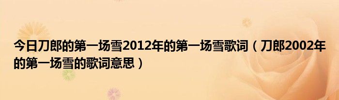 今日刀郎的第一场雪2012年的第一场雪歌词（刀郎2002年的第一场雪的歌词意思）