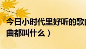 今日小时代里好听的歌曲（小时代中的所有歌曲都叫什么）