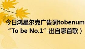 今日鸿星尔克广告词tobenumberone（鸿星尔克的广告词“To be No.1”出自哪首歌）
