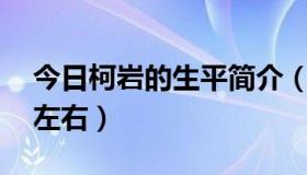 今日柯岩的生平简介（柯岩的资料简介50字左右）