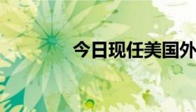 今日现任美国外交部长是谁