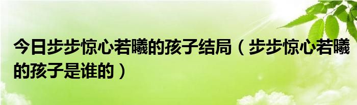 今日步步惊心若曦的孩子结局（步步惊心若曦的孩子是谁的）