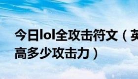 今日lol全攻击符文（英雄联盟全攻击符文最高多少攻击力）