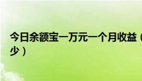 今日余额宝一万元一个月收益（余额宝一万元一个月收益多少）