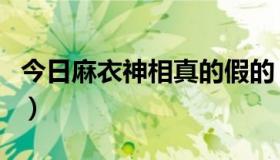 今日麻衣神相真的假的（麻衣神相真的准确吗）