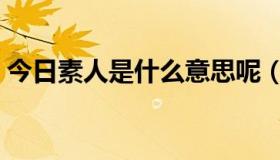 今日素人是什么意思呢（素人是什么意思啊）