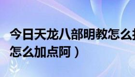 今日天龙八部明教怎么打校场（天龙八部明教怎么加点阿）