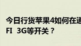 今日行货苹果4如何在通知栏的下拉中设置WIFI  3G等开关？