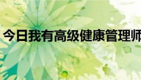 今日我有高级健康管理师证书，可以调用吗？